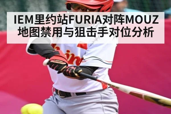 IEM里约站FURIA对阵MOUZ地图禁用与狙击手对位分析