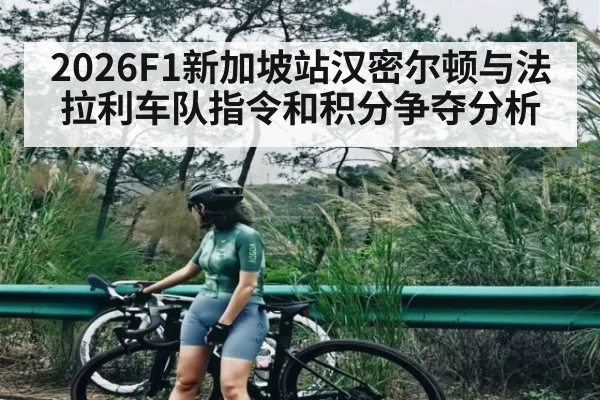 2026F1新加坡站汉密尔顿与法拉利车队指令和积分争夺分析