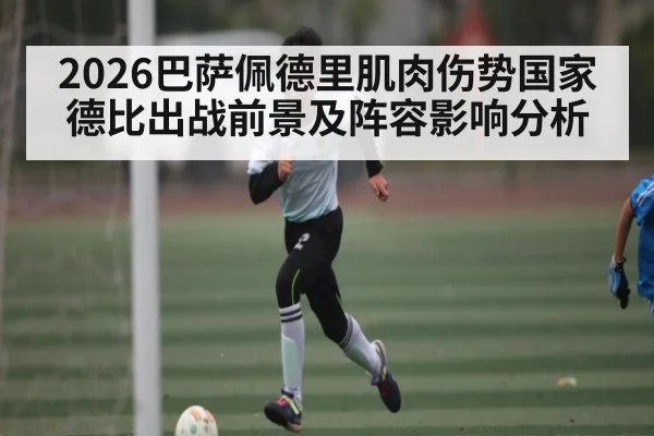 2026巴萨佩德里肌肉伤势国家德比出战前景及阵容影响分析