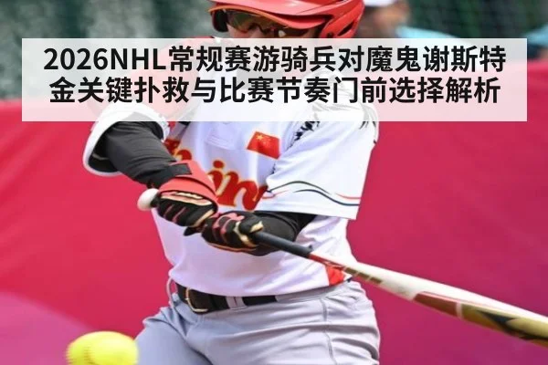 2026NHL常规赛游骑兵对魔鬼谢斯特金关键扑救与比赛节奏门前选择解析
