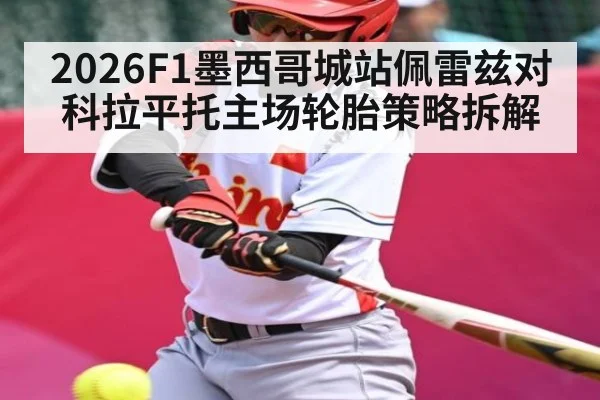 2026F1墨西哥城站佩雷兹对科拉平托主场轮胎策略拆解